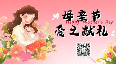 母亲节祝福感恩宣传二维码 模板ID：762943