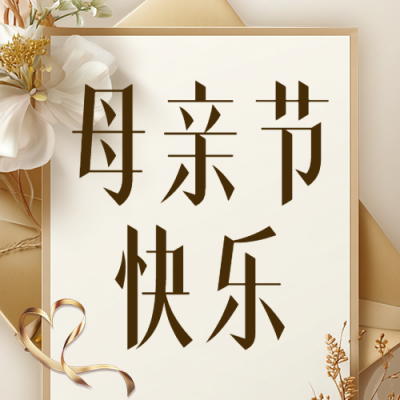 母亲节感谢信宣传公众号次图 模板ID：762933