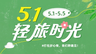 五一劳动节旅游宣传横屏海报 模板ID：762874