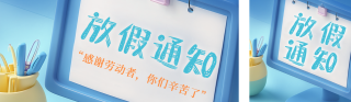 3D五一劳动节放假通知公众号双封面 模板ID：s5265