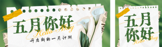 五月你好日签公众号双封面 模板ID：s5260