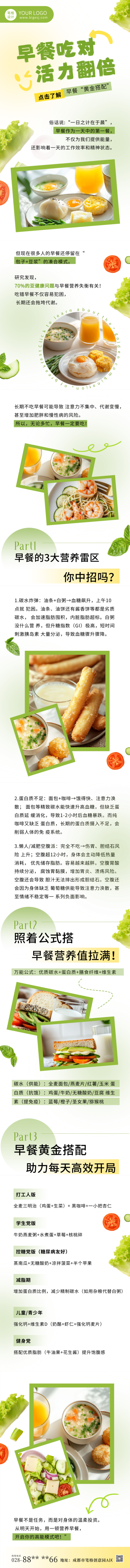 健康早餐搭配公众号长图 模板ID:761400