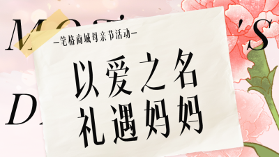 文艺撕纸风母亲节活动公众号图文封面 模板ID：762886