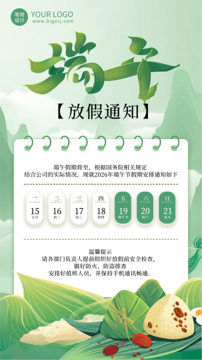 端午节放假通知手机宣传海报 模板ID:762946