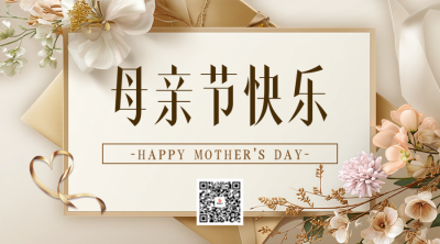 母亲节感谢信宣传二维码 模板ID：762934