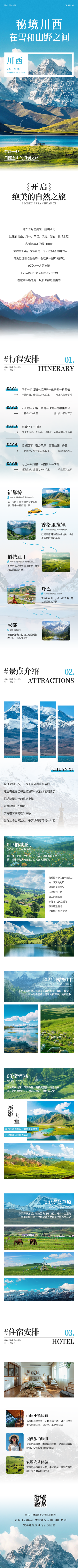 五一旅游出行川西景点宣传公众号长图 模板ID：761566