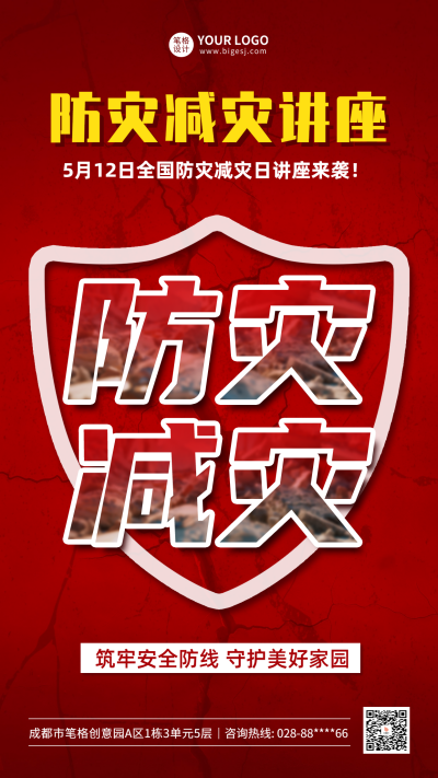 防灾减灾知识科普宣传讲座 模板ID：762894