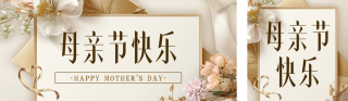 母亲节感谢信宣传公众号双封面 模板ID：s5367
