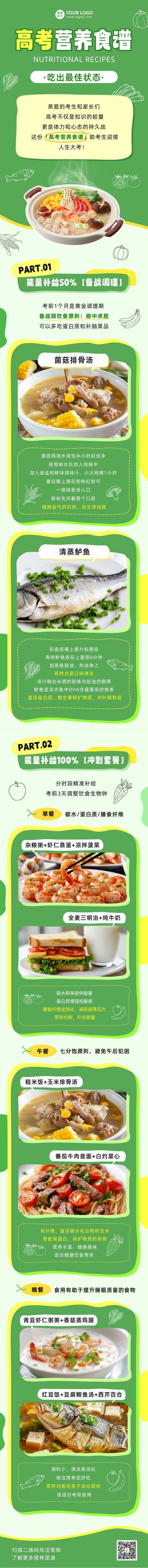 高考营养食谱宣传公众号长图 模板ID:762734