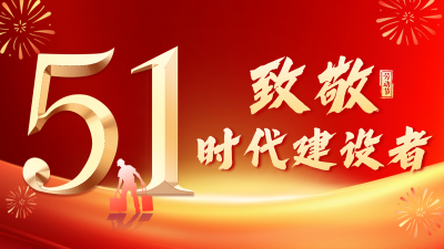 51劳动节致敬劳动者祝福宣传横屏海报 模板ID：762891