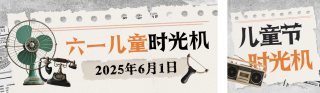 六一儿童节怀旧公众号双封面 模板ID：s5464