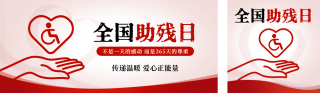 全国助残日公众号双封面 模板ID：s5426