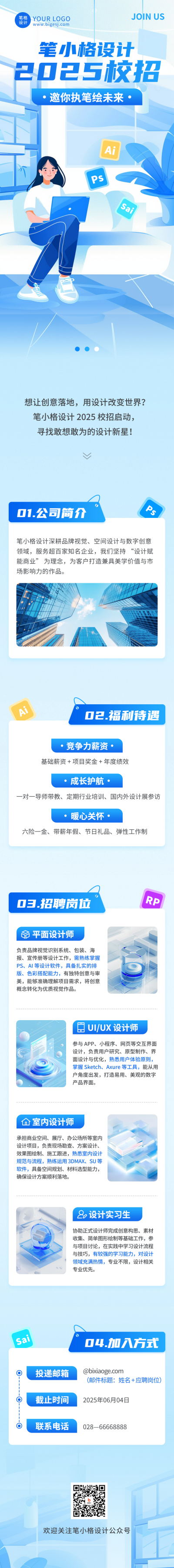 2025校招扁平手绘求职招聘公众号长图 模板ID：763058