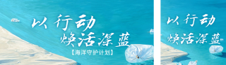 世界海洋日环保公众号双封面 模板ID：s5533