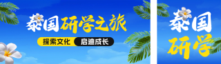 泰国研学活动宣传公众号双封面 模板ID：s5459