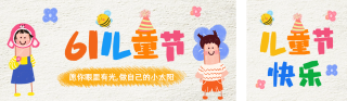 儿童节趣味文案宣传公众号双封面 模板ID：s5445