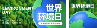 世界环境日3D公众号双封面 模板ID：s5543