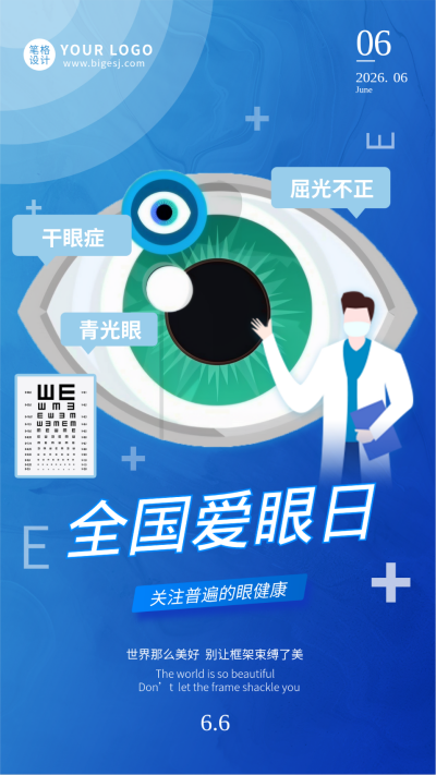 全国爱眼日手机宣传海报 模板ID:763476