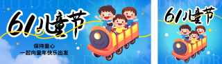 六一儿童节可爱趣味公众号双封面 模板ID：s5520