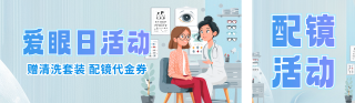 爱眼日眼镜活动宣传公众号双封面 模板ID：s5536