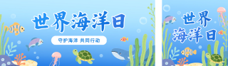 世界海洋日手绘公众号双封面 模板ID：s5510