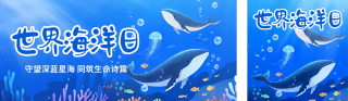 世界海洋日手绘插画公众号双封面 模板ID：s5541