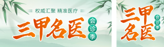 医疗医生专家介绍会诊季公众号双封面 模板ID:s5396