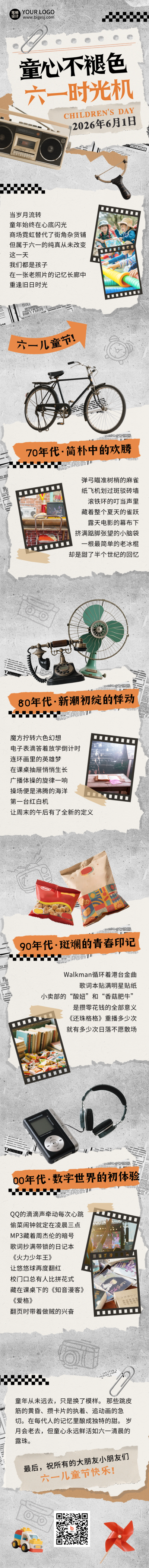 六一儿童节怀旧宣传推广公众号长图 模板ID:763894