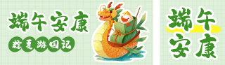 端午节集会活动宣传公众号双封面 模板ID：s5406