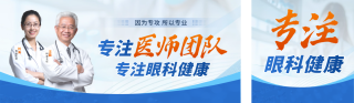 医疗医生团队介绍眼科健康公众号双封面 模板ID：s5397