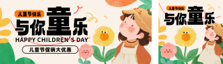 六一儿童节趣味手绘公众号双封面 模板ID：s5525