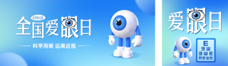 全国爱眼日公众号双封面 模板ID：s5538