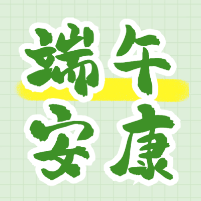 端午安康节日祝福宣传公众号次图 模板ID：763617