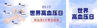世界高血压日公众号双封面 模板ID：s5400