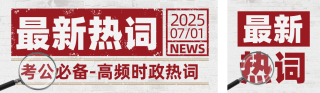 政策解读新闻热点宣传公众号双封面 模板ID：s5749