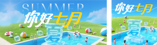 七月你好3D祝福日签公众号双封面 模板ID：s5741