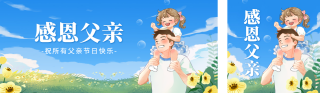 父亲节手绘父女温馨公众号双封面 模板ID：s5603