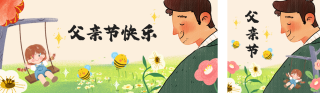 父亲节手绘公众号双封面 模板ID：s5599
