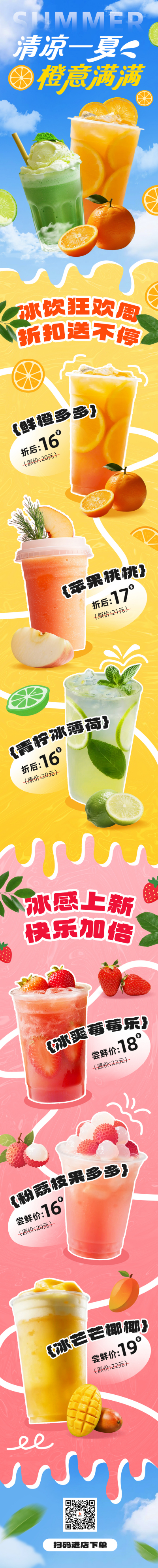 夏日饮品促销活动公众号长图 模板ID：765534