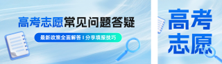 高考志愿填报答疑公众号双封面 模板ID：s5587