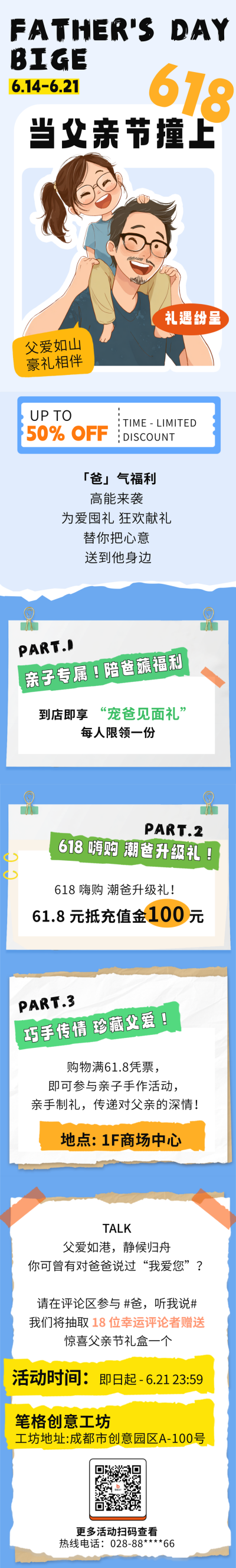 父亲节遇上618活动宣传公众号长图 模板ID：764525