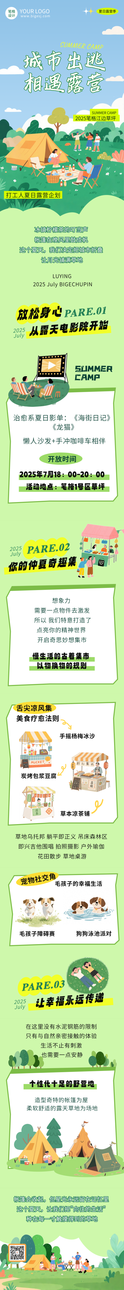 夏天露营旅游宣传公众号长图 模板ID：765489
