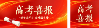 高考喜报公众号双封面 模板ID：s5552