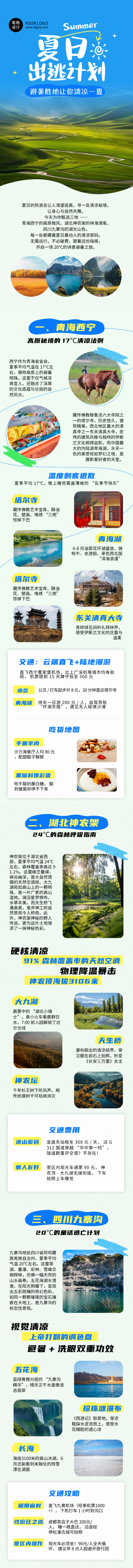 避暑胜地旅行攻略宣传推广公众号长图 模板ID：764340