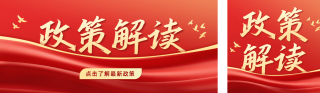 政策解读党政公众号双封面 模板ID:s5639