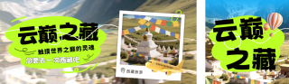 旅游出行宣传公众号双封面 模板ID：s5746