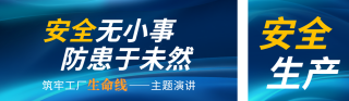 安全生产月宣传公众号双封面 模板ID：s5645