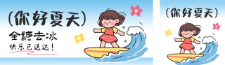 你好夏天趣味公众号双封面 模板ID：s5635