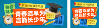 高考祝福标签公众号双封面 模板ID：s5591