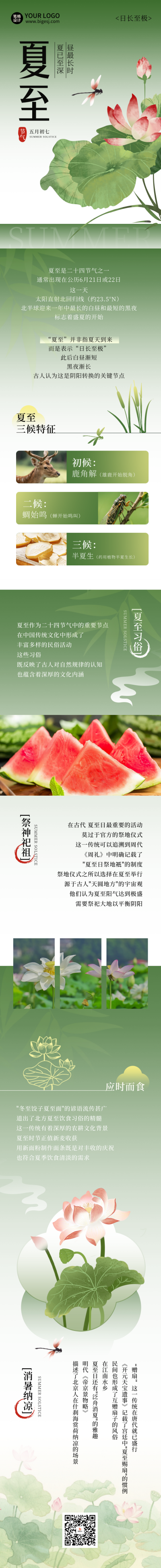 夏至节气习俗宣传公众号长图 模板ID:764870